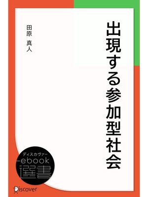 cover image of 出現する参加型社会 (未来叢書)